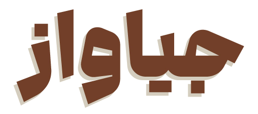 مبین سالت