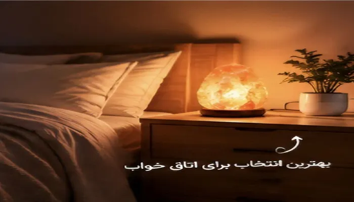سنگ نمک را در کجای خانه قرار دهیم