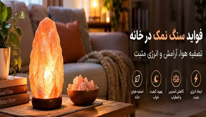 فواید سنگ نمک در خانه