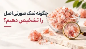 نمک صورتی اصل